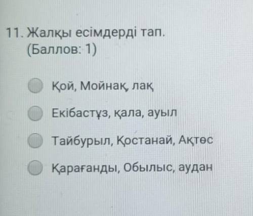 11. Жалқы есімдерді тап ( : 1)Қой, мойнақ, лақЕкібастұз, қала, ауылТайбурыл, Қостанай, АқтөсҚарағанд