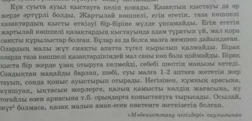 Мәтіннің соңғы азатжолын көшіріп жазып, кестені толтырыңдар. Тұрлаулы мүшелерТұрлаусыз мүшелерөтінем