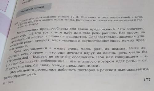 338. Прочитайте высказывание учёного Г. Я. Солганика о роли местоимений в речи. сформулируйте основн