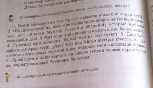 кто знает тапсырма. Сөйлемдерді көшіріп жазып, шылау сөздерді табыңдар.1.Кейін Ықыластың осы түсі ел