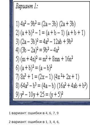 алгебра, без спама вариант, надо исправить ошибки. Тема: формула сокращённого умножения.​