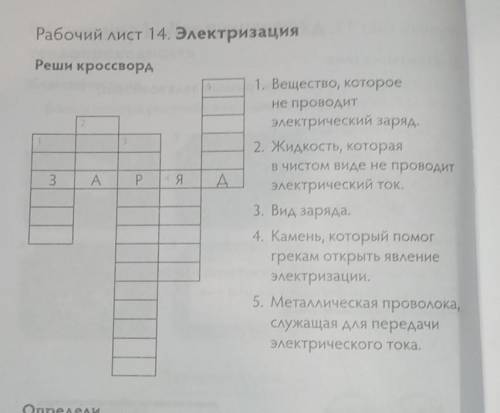 Рабочий лист 14. ЭлектризацияPeши кроссворд всë на фото​