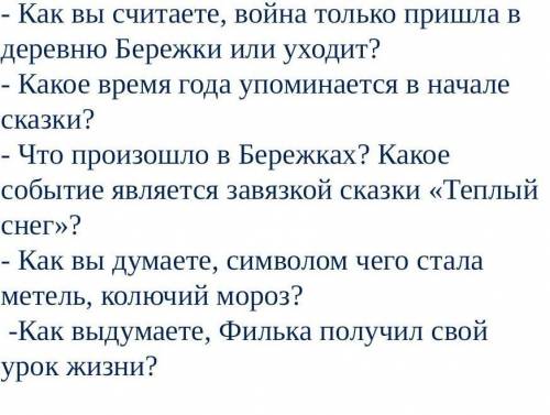 - Как вы считаете, война только пришла в деревню Бережки или уходит? - Какое время года упоминается