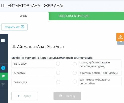 Ш. Айтматов «Ана - Жер Ана» Мәтіннің түрлеріне қарай анықтамаларын сәйкестендір.әңгімелеусипаттаупай