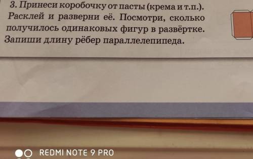 3. Принеси коробочку от пасты (крема и т.п.). Расклей и разверни её. Посмотри, сколькополучилось оди