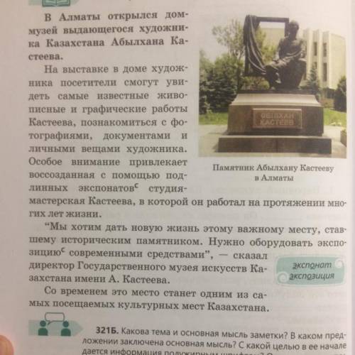 321Б. Какова тема и основная мысль заметки? В каком пред- ложении заключена основная мысль? С какой