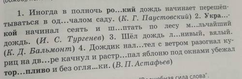 Начинал койсеятьШ...ПтатьПО1. Иногда в полночь ро...кий дождь начинает перешеп-тываться в од...чалом