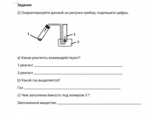 Задание (і) Охарактеризуйте данный на рисунке прибор, подпишите цифры. a) Какие реагенты взаимодейс