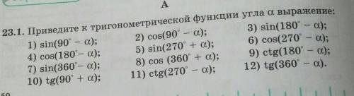 Приведите к тригонометрической функции угла α выражение: 1)sin(90-α)2)cos(90-α)3)sin(180-α)4)cos(180