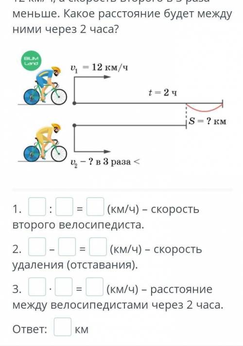 Реши задачу. Два велосипедиста одновременно выехали из одного двора и отправились в одном направлени