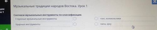 Музыкальные традиции народов Востока. Урок 1 Соотнеси музыкальные инструменты по классификации.Струн