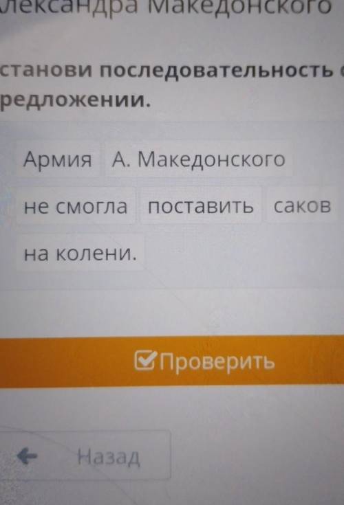 Установи последовательность слов в предложении поставить Саков на колени не смогла а Македонского ар