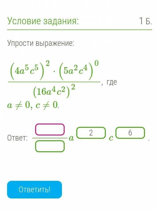 Упрости выражение: (4a5c5)2⋅(5a2c4)0(16a4c2)2, где a≠0,c≠0.​