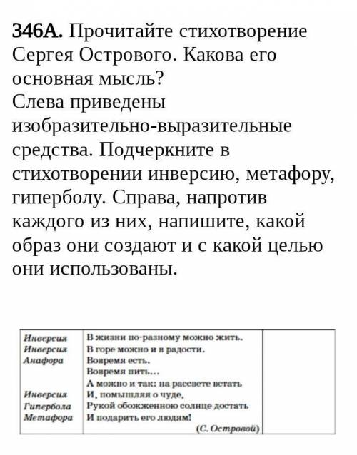 . Выполни задания: 346А. Прочитайте стихотворение Сергея Острового. Какова его основная мысль?Слева