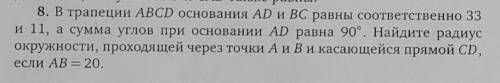 8. В трапеции ABCD основания AD и BC равны соответственно 33 и 11, а сумма углов при основании AD ра