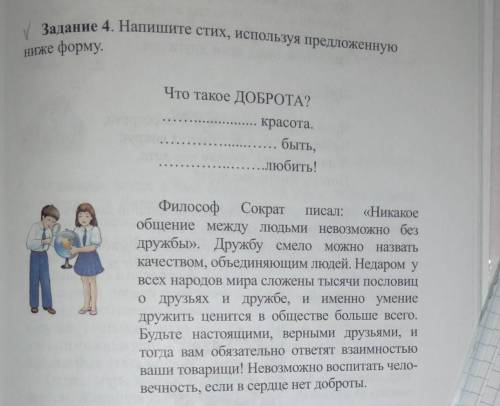 Задание 4. Напишите стих, используя предложенную форму.НижеЧто такое ДОБРОТА?красота.быть,..любить!​