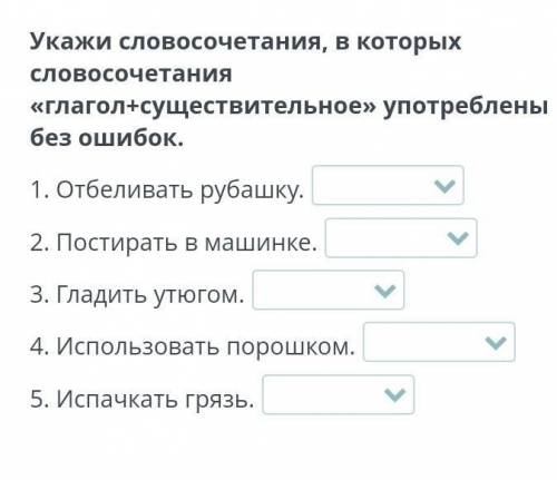 Укажи словосочетания, в которых словосочетания «глагол+существительное» употреблены без ошибок. 1. О