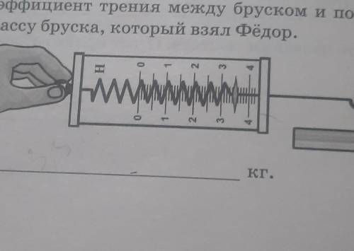 На уроке Фёдор проводил эксперимент с силой трения скольжения брускапо поверхности доски. Он взял бр