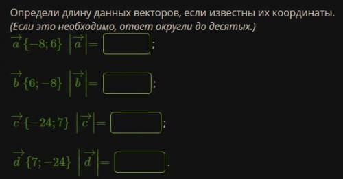 Определи длину данных векторов, если известны их координаты. (Если это необходимо, ответ округли до