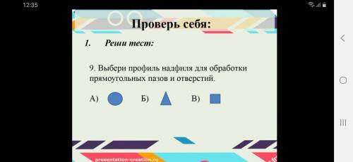 9. Выбери профиль надфиля для обработки прямоугольных пазов и отверстий. A) Б