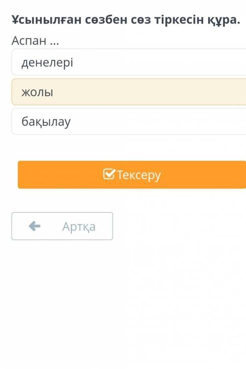 Аспан әлемі. 1-сабақ Ұсынылған сөзбен сөз тіркесін құра.Аспан ...денелеріжолыбақылауАртқаТексеру​