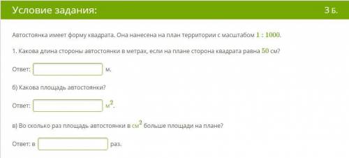 Автостоянка имеет форму квадрата. Она нанесена на план территории с масштабом 1 : 1000. 1. Какова дл