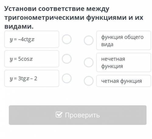 Установи соответствие между тригонометрическими функциями и их видами ​