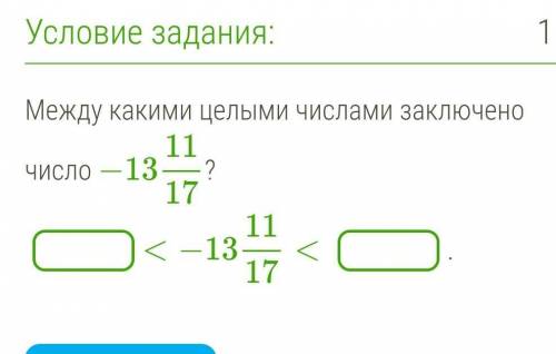 Между какими целыми числами заключено число −13 11/17?ПАМАГИ