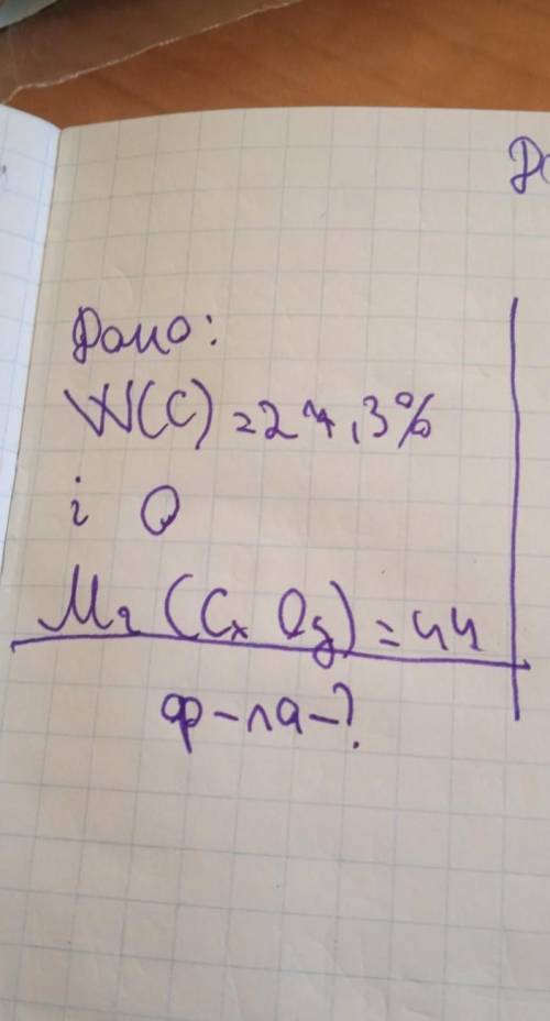 Дано:W(C)=27,3% i O Mr(Cx Oy)=44 Зробіть формулуБудь ласка по бистріше​