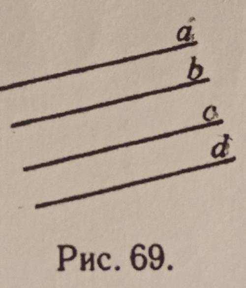 А | c, d || с. Укажите, параллельность каких ещё прямых на рисунке 69 из этого следует.Рис. 69.​