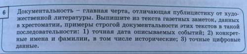 6.Документальность ественной литературы. Выпишите из текста газетных заметок, данных главная черта,