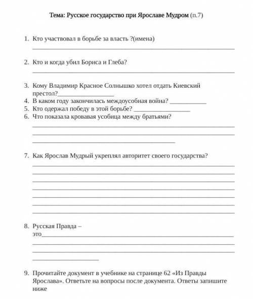 Тема: Русское государство при Ярославе Мудром (§7) 1. Кто участвовал в борьбе за власть? (имена)2. К