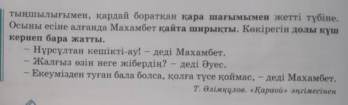 5-тапсырма. Мәтінді оқыңдар. Диалог кімдердің арасында өтті?Соттан кейін ел ішінде екі-үш жыл бейбіт