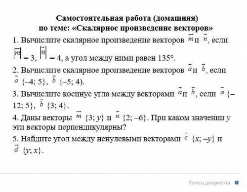 Самостоятельная работа (домашняя) С решением по теме: «Скалярное произведение векторов» 1. Вычислите