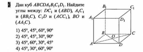 Дан куб ABCDA,B,C,D. Найдите углы между: DC и (ABD, A,C,и (BBC) CD и (ACC), ВО и А,(AA,C).1) 45°, 45