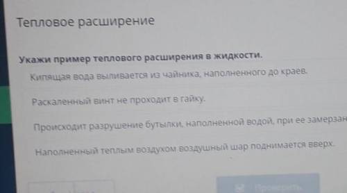 Укажи пример теплового расширения в жидкости. Кипящая вода выливается из чайника, наполненного до кр