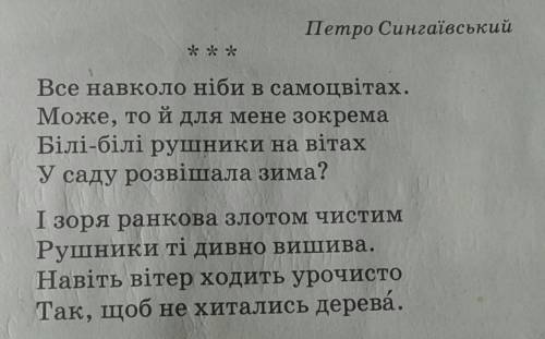 Прочитай вірш.▪ Про які білі рушники пише у своєму вірші П. Сингаїівський?​