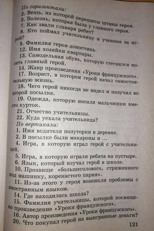 Кроссворд по рассказу уроки французского с ответами​