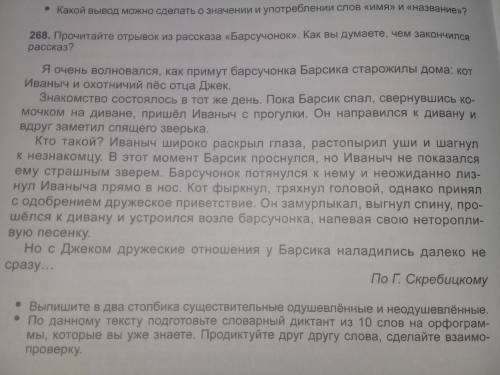 *268* Прочитайте отрывок из рассказа Барсучонок . Как вы думаете, чем закончился рассказ? =)