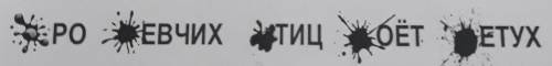 Вася неаккуратно сделал домашнее задание. И хотя кляксы в тетради у Васи мешают прочитать, что напис
