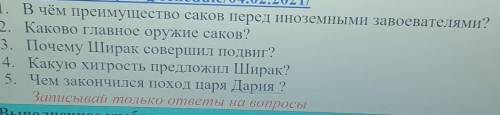 1. В чём преимущество саков перед иноземными завоевателями? 2. Каково главное оружие саков?3. Почему