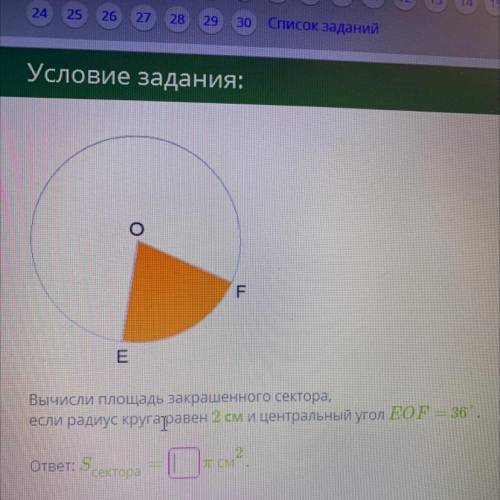 Вычисли площадь закрашенного сектора если радиус круга равен 2 см и центральный угол eof 36