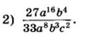 Cократить дробь:1) 32 c^12 db/ 2) 27 a^16 b^4/ 14 c^3 d^2 33 a^8 b^3 c^2​
