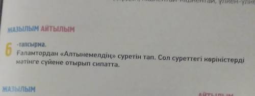 Қазақ əдебиеті 5 сынып 105 бет номер 6 тапсырма ​