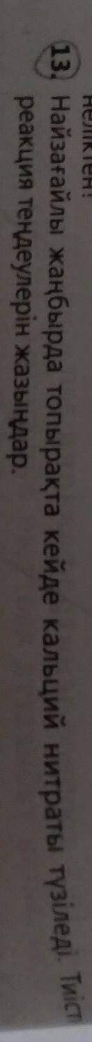 Найзагайлы жанбырда топырака кейде кальций нитраты тузыледы.Тиысты реакция тендеулерын жазыныз