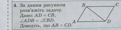 4.За даним рисунком розвяжіть задачу. Дано:AD=CB. кутADB=кутCBD. Доведіть,що AB=CD​