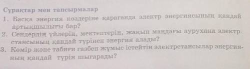 Сұрақтар мен тапсырмалар 1. Басқа энергия көздеріне қарағанда электр энергиясының қандайартықшылығы