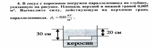 4. В сосуд с керосином погружен параллелепипед на глубину, указанную на рисунке. Площадь верхней и н