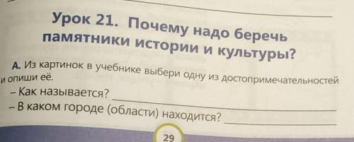 Урок 21. Почему надо беречь памятники истории и культуры?оА. Из картинок в учебнике выбери одну из д