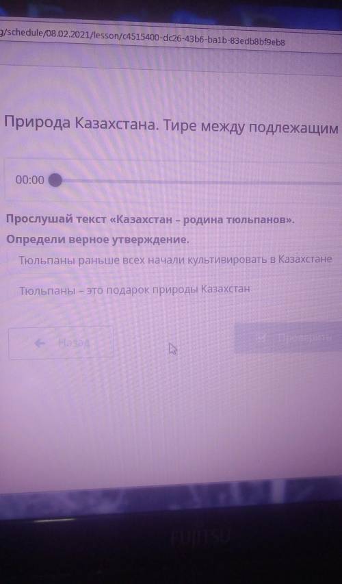 00:00 Прослушай текст «Казахстан - родина тюльпанов».Определи верное утверждениеТюльпаны раньше всех